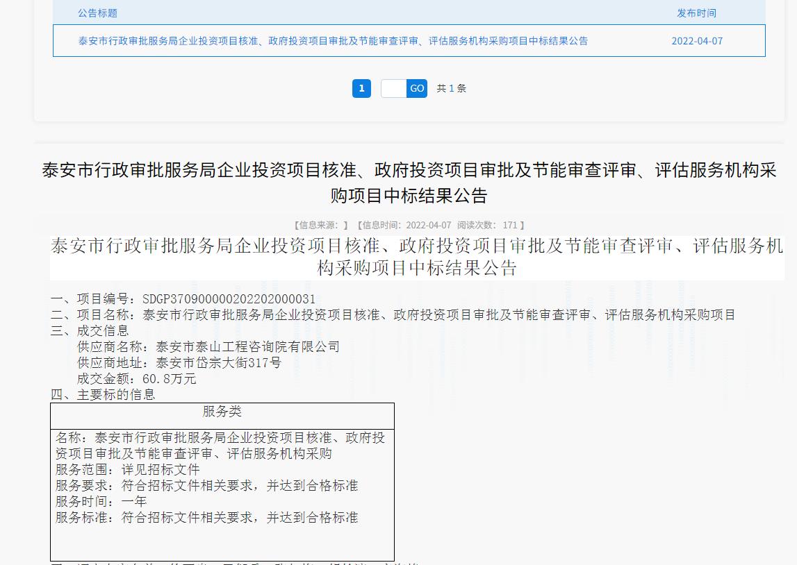 中標信息｜我院中標泰安市行政審批服務(wù)局投資項目核準、審批、審查、評估服務(wù)項目
