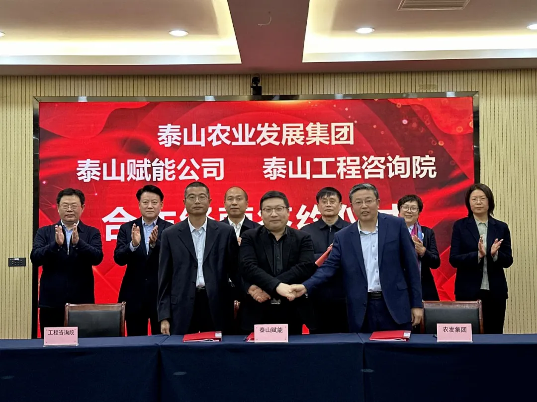 搶抓機遇 乘勢而上 賦能高質(zhì)量發(fā)展丨我院與泰山農(nóng)業(yè)發(fā)展集團、泰山賦能公司簽署合作經(jīng)營協(xié)議